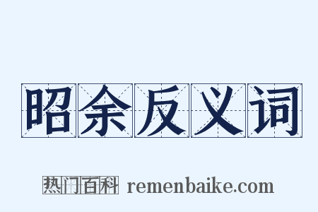 昭余反义词是什么意思的图片